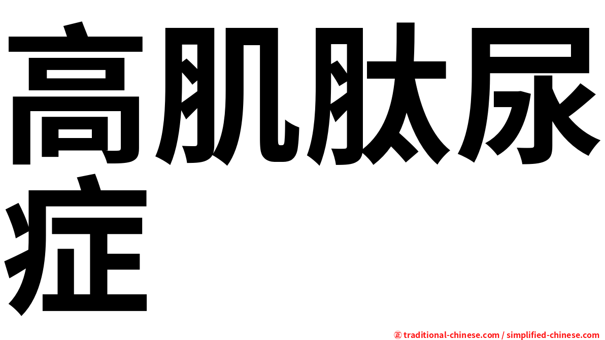 高肌肽尿症