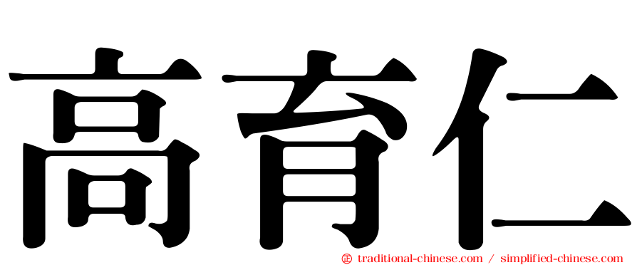高育仁