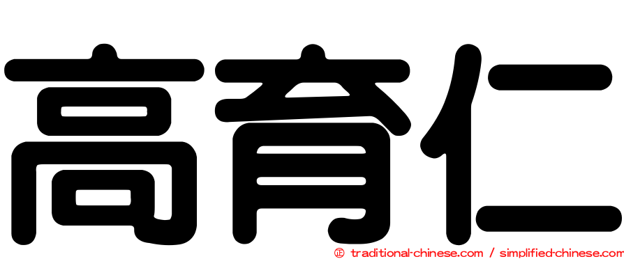 高育仁