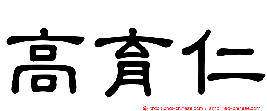 高育仁