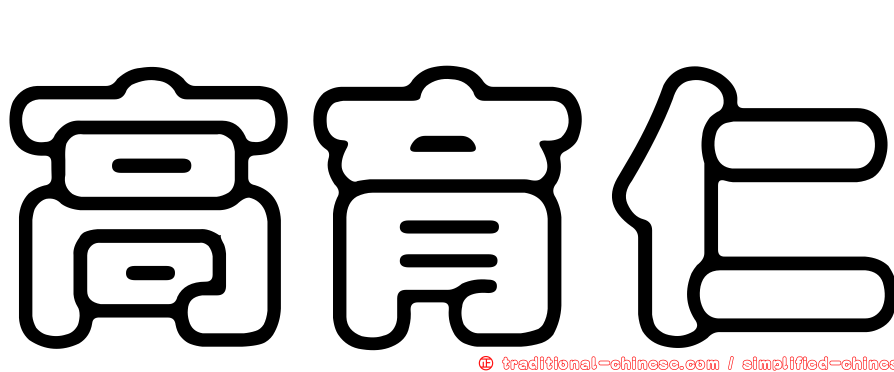 高育仁