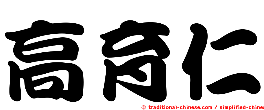 高育仁