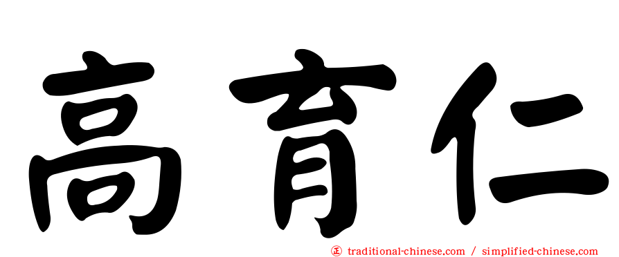 高育仁