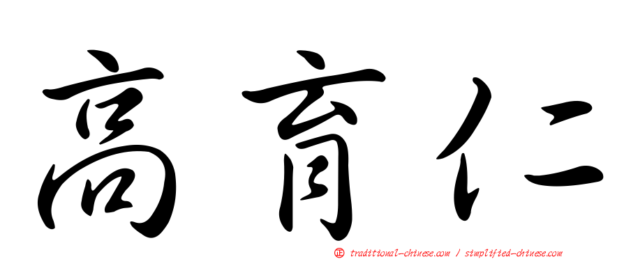 高育仁