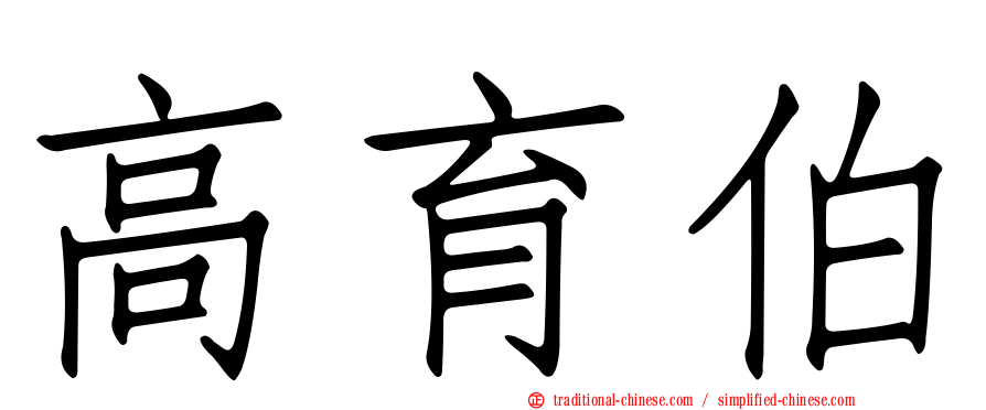 高育伯