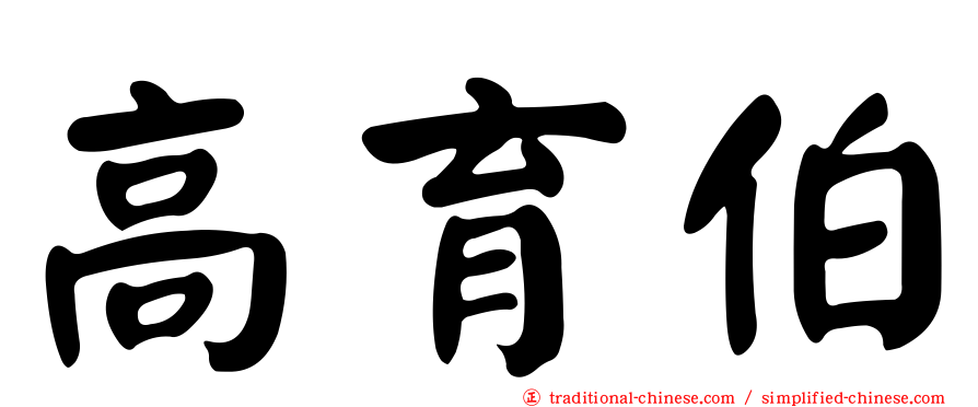 高育伯