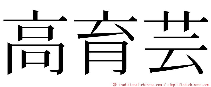 高育芸 ming font