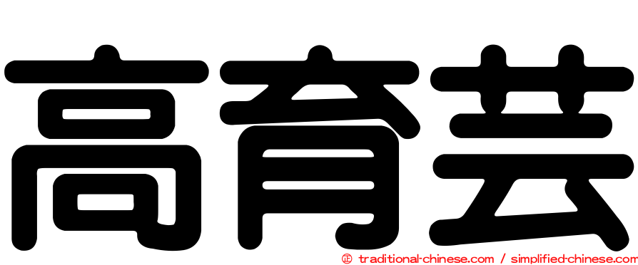 高育芸