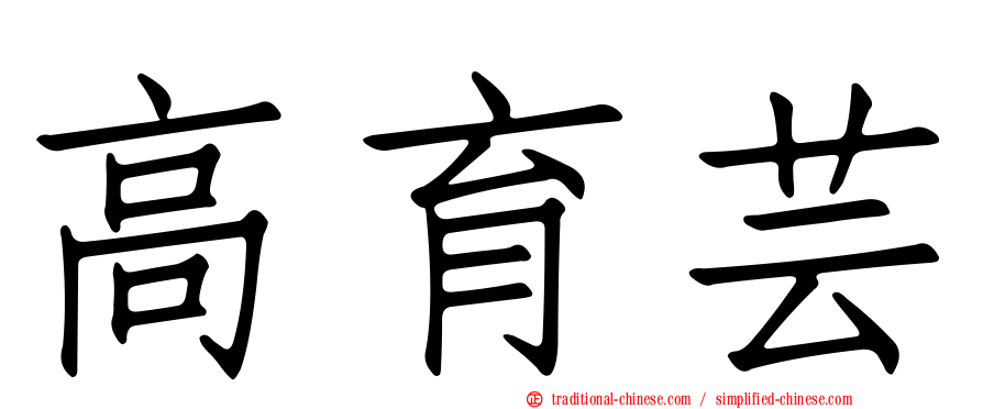 高育芸