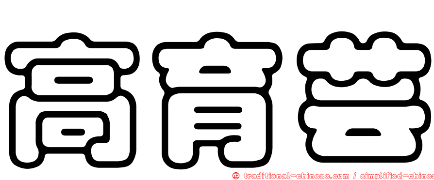 高育芸