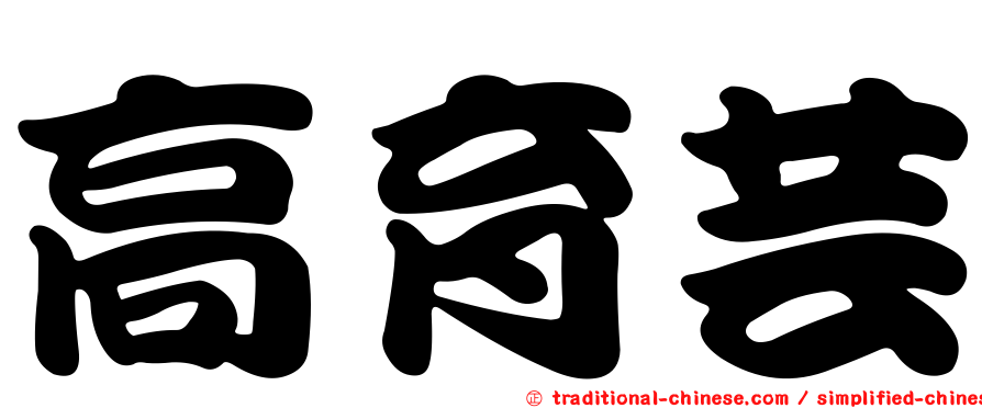高育芸