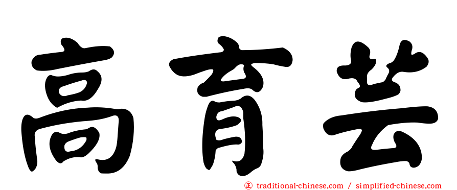 高育芸