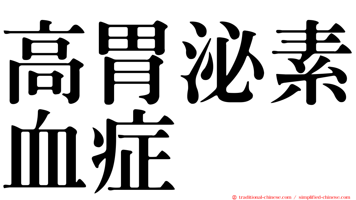 高胃泌素血症