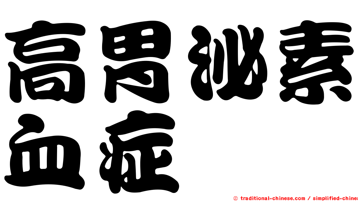 高胃泌素血症
