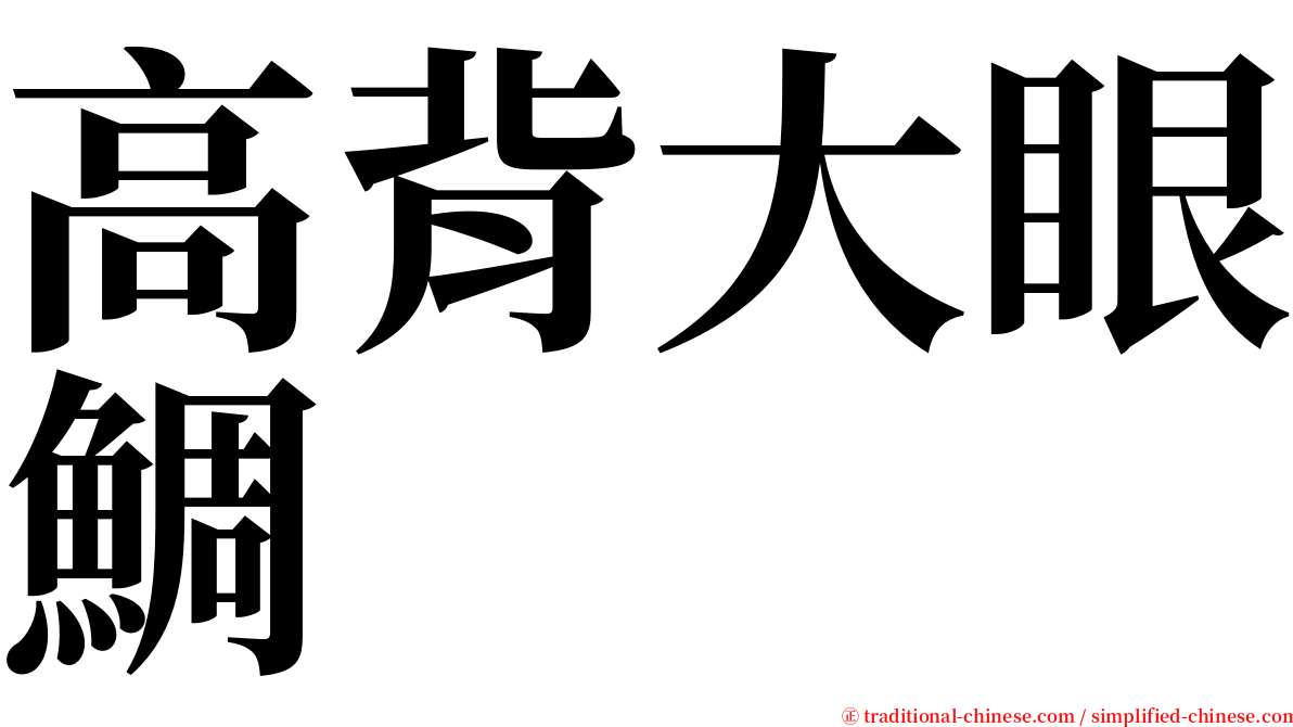 高背大眼鯛 serif font