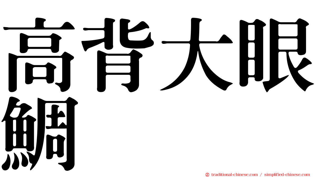 高背大眼鯛