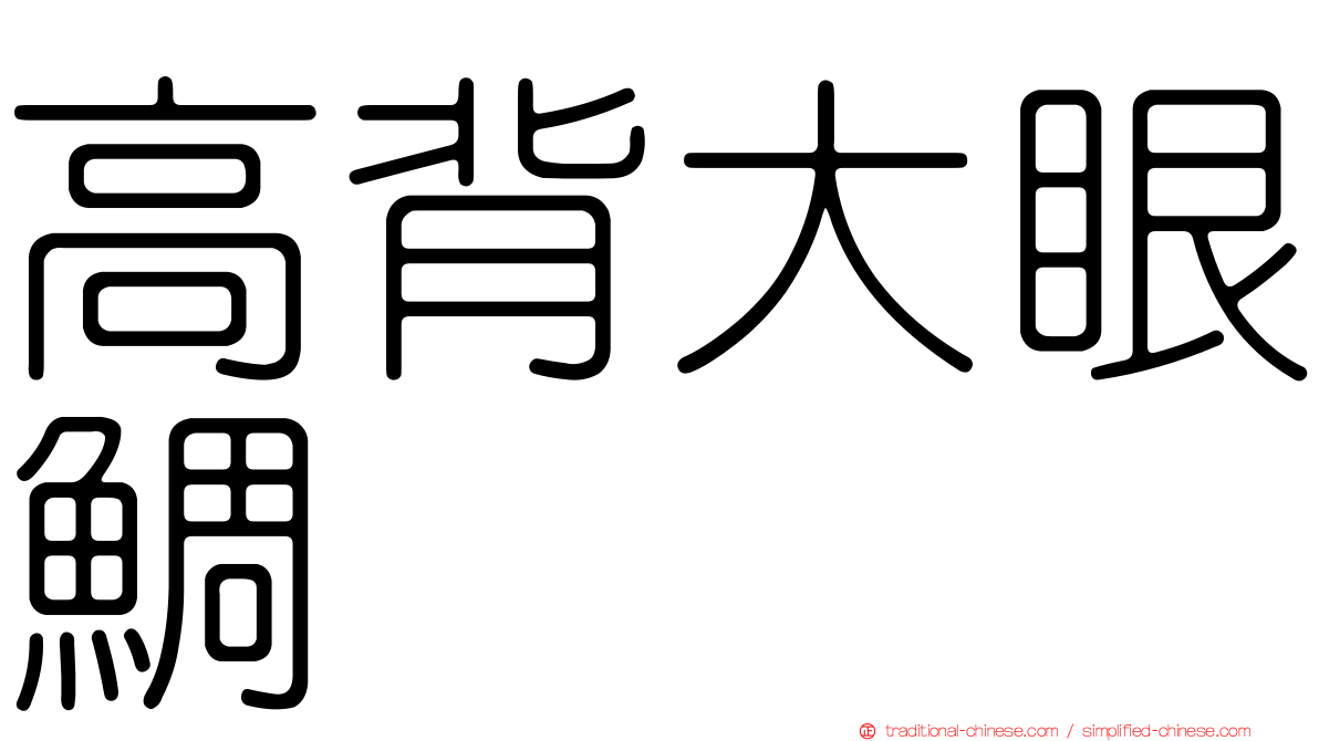 高背大眼鯛