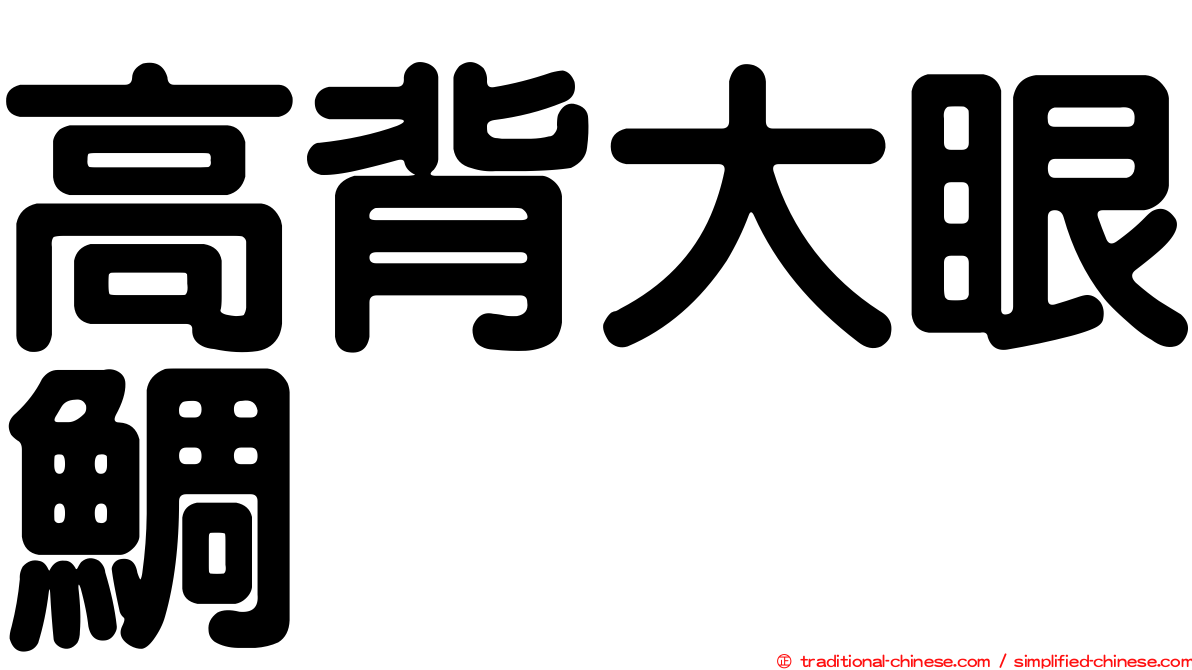 高背大眼鯛