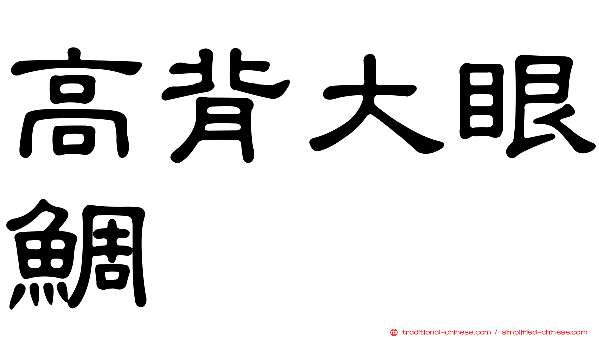 高背大眼鯛