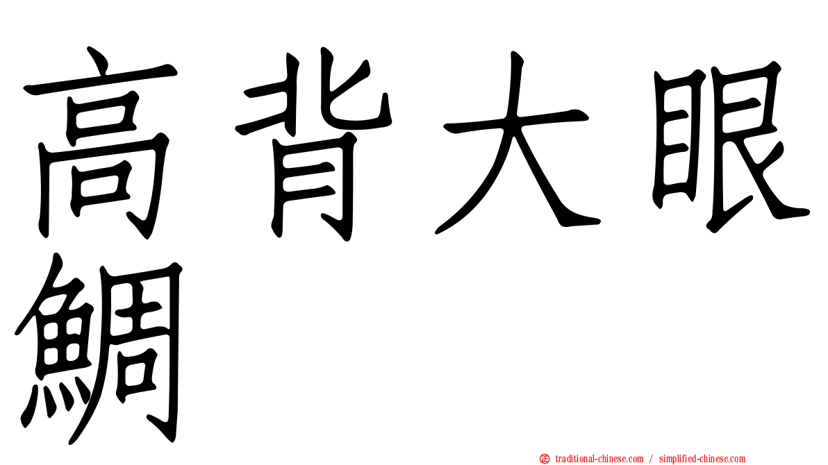 高背大眼鯛
