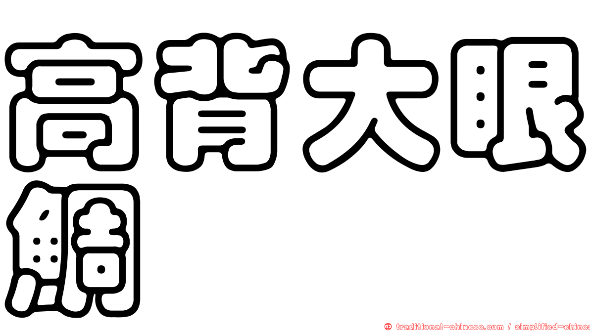 高背大眼鯛