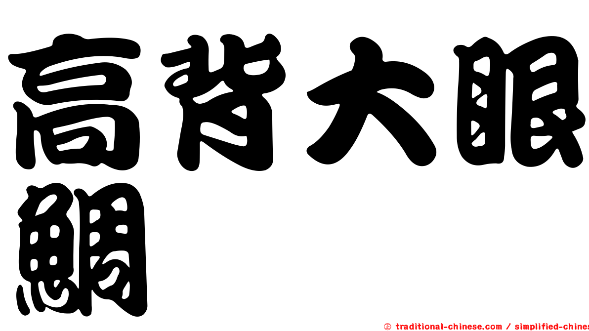 高背大眼鯛