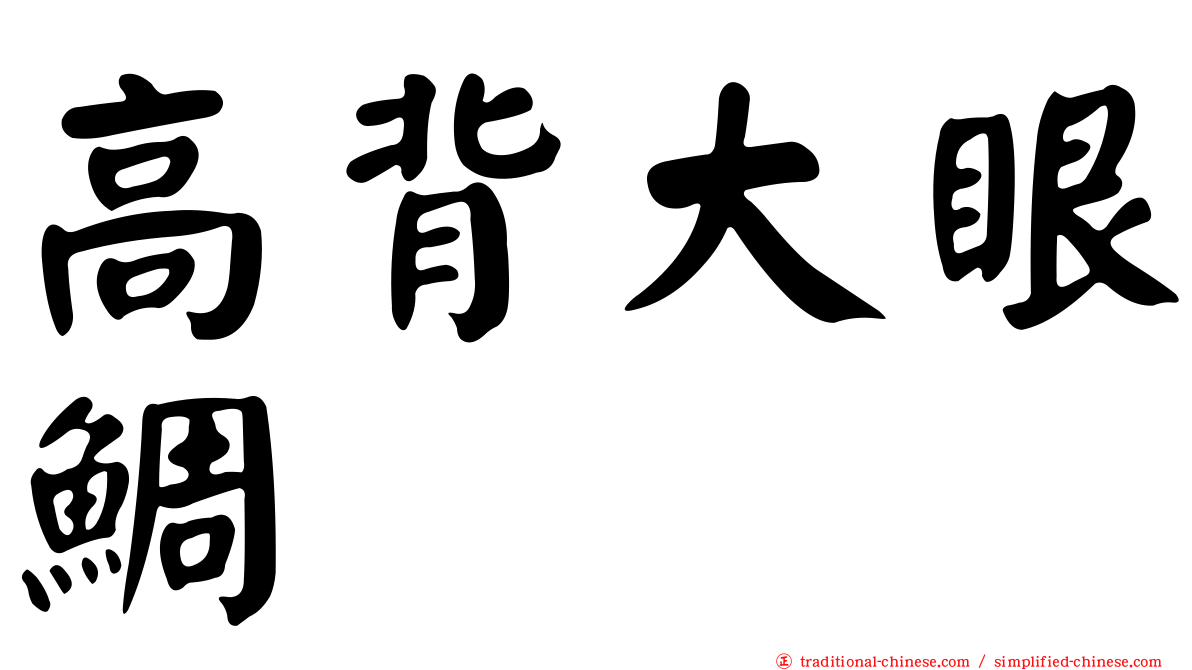 高背大眼鯛