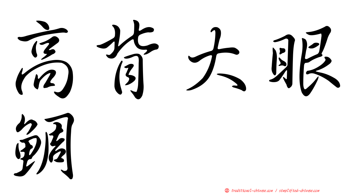 高背大眼鯛