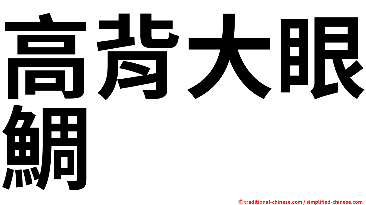 高背大眼鯛