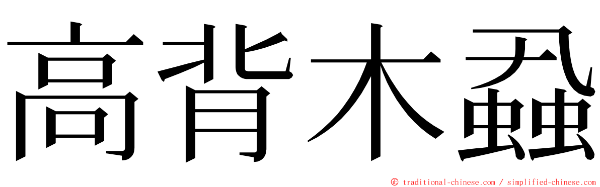 高背木蝨 ming font