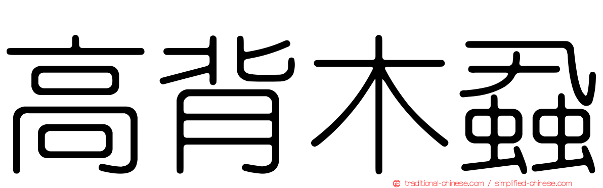 高背木蝨