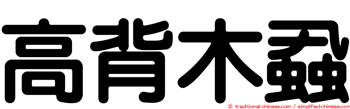 高背木蝨