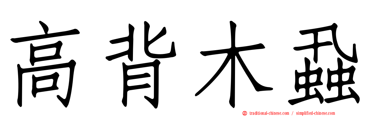 高背木蝨
