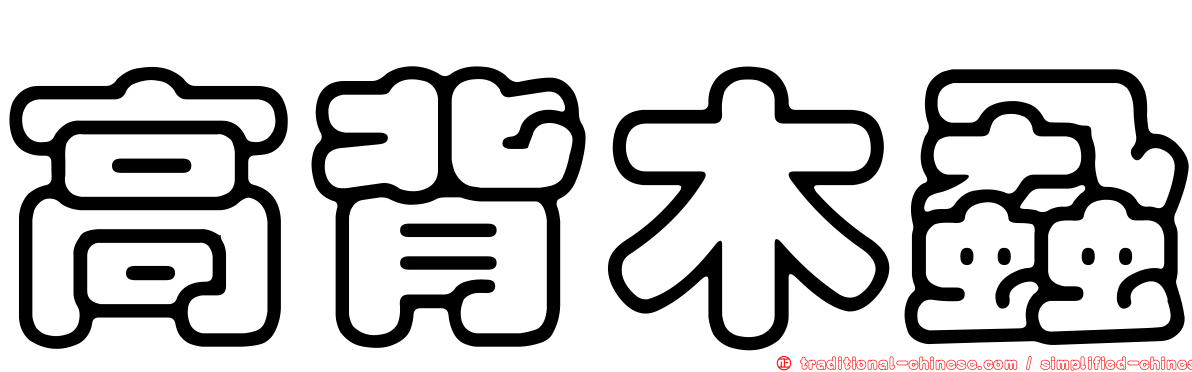 高背木蝨