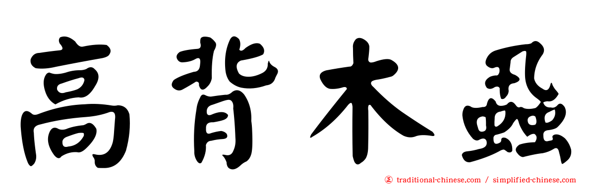 高背木蝨