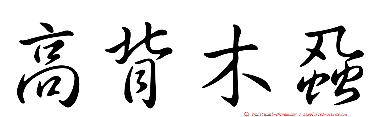 高背木蝨