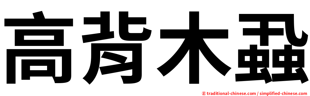 高背木蝨