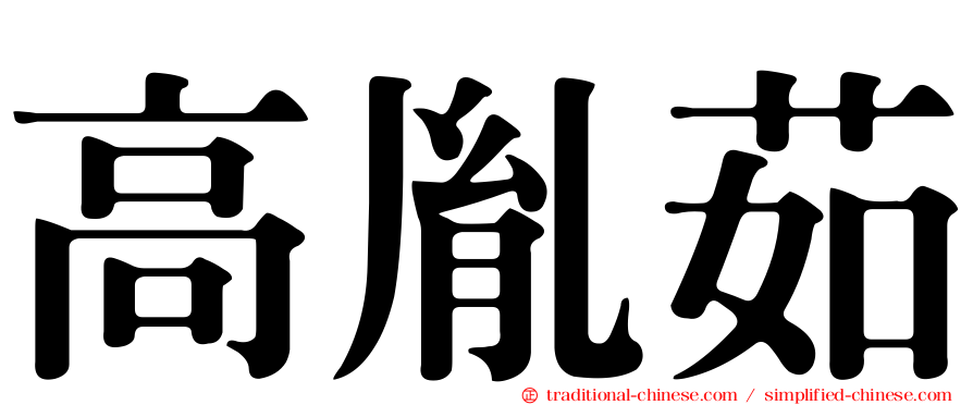 高胤茹