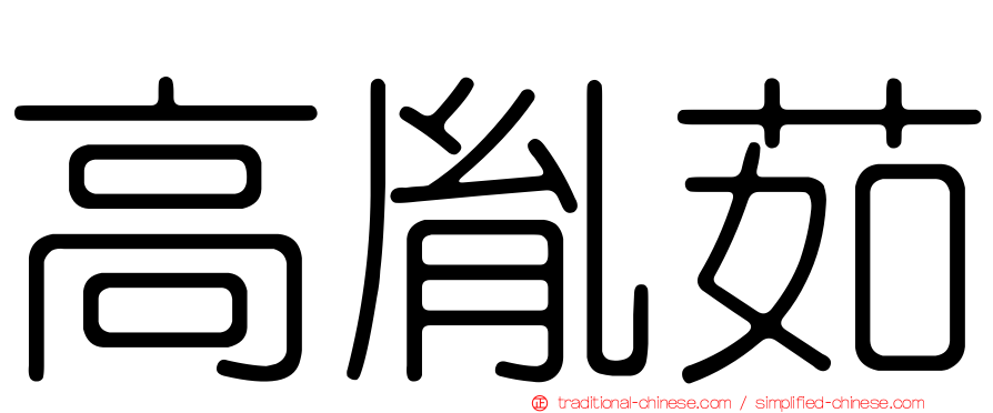高胤茹