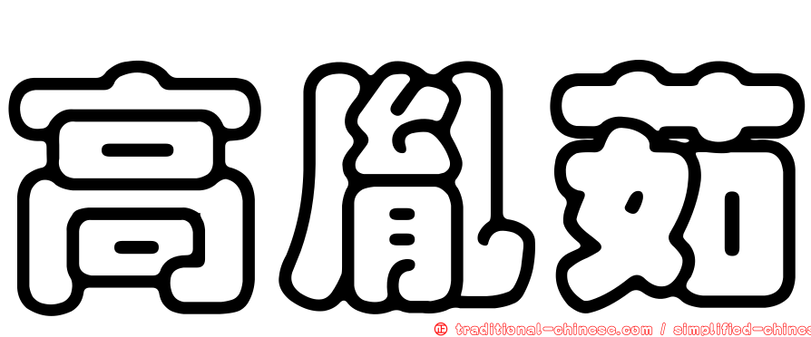高胤茹