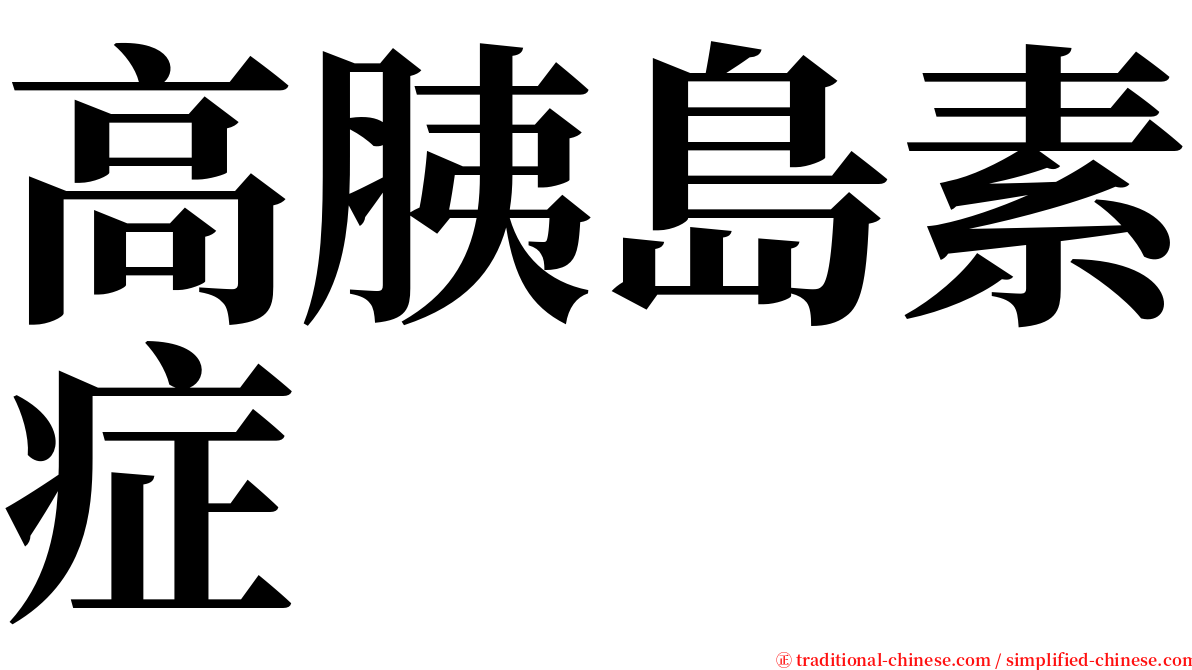高胰島素症 serif font