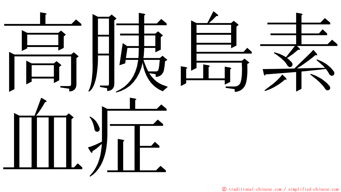 高胰島素血症 ming font