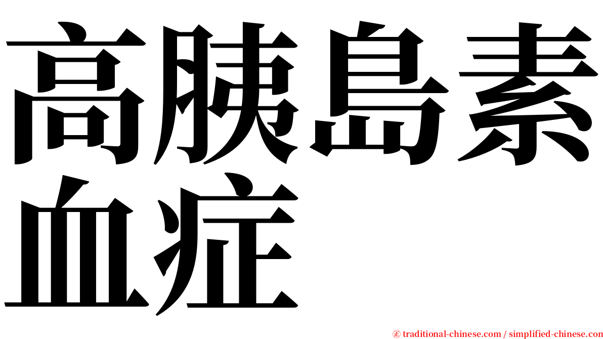 高胰島素血症 serif font