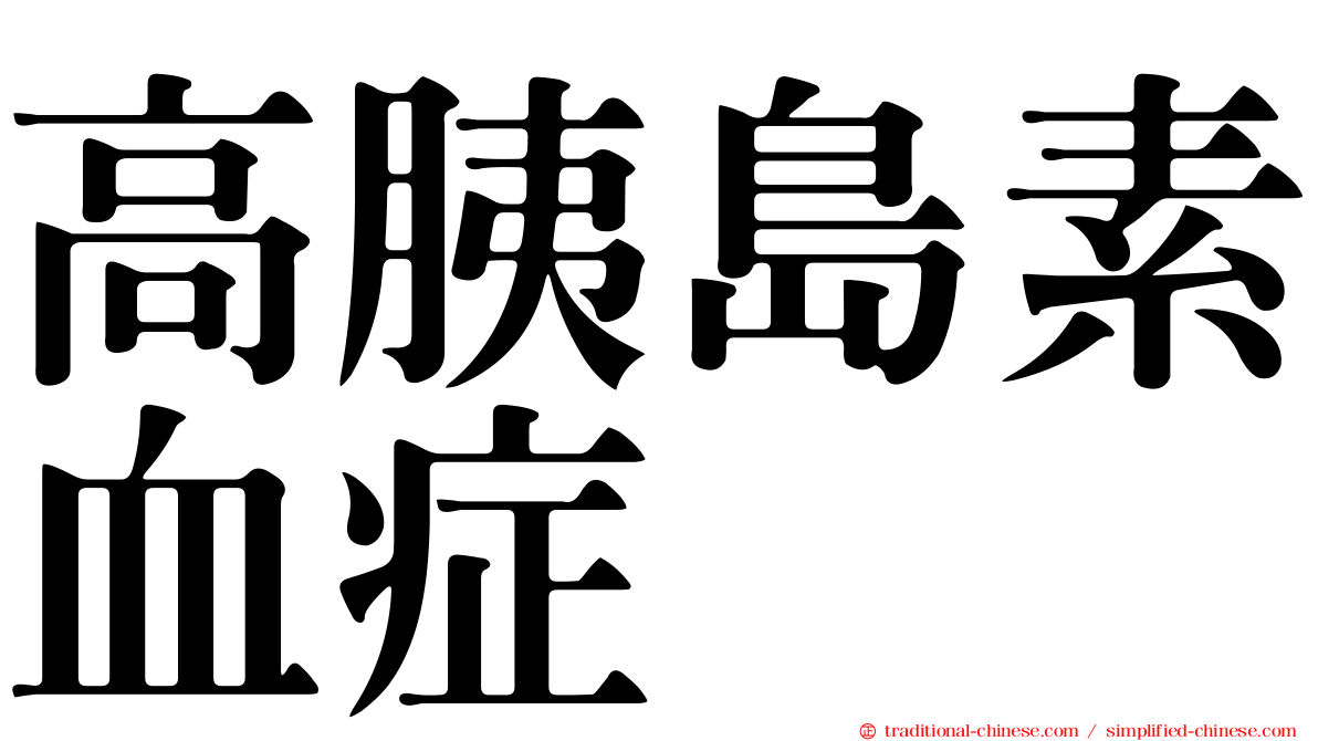 高胰島素血症