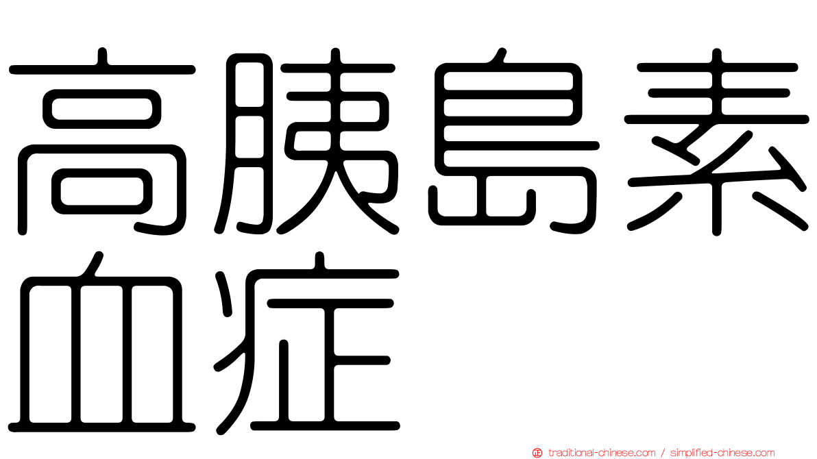 高胰島素血症