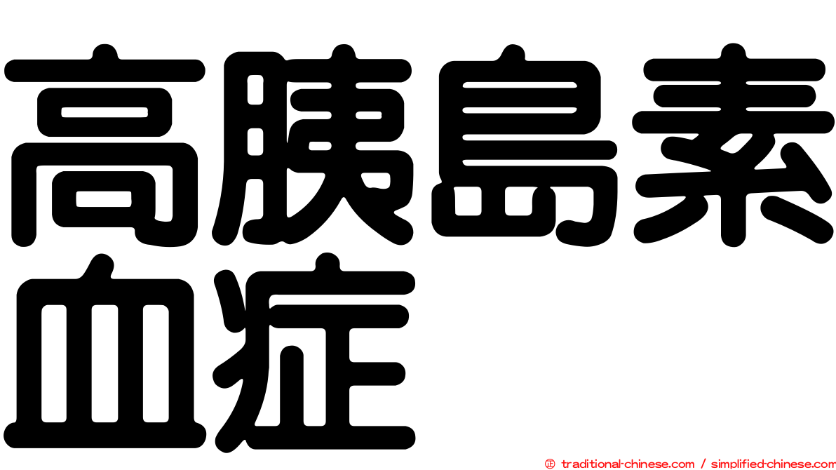 高胰島素血症