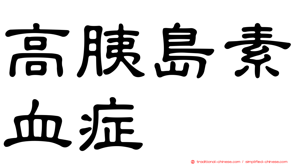 高胰島素血症