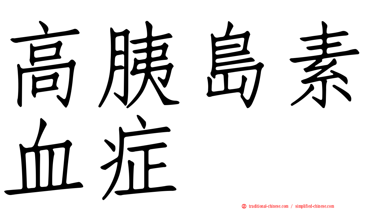 高胰島素血症