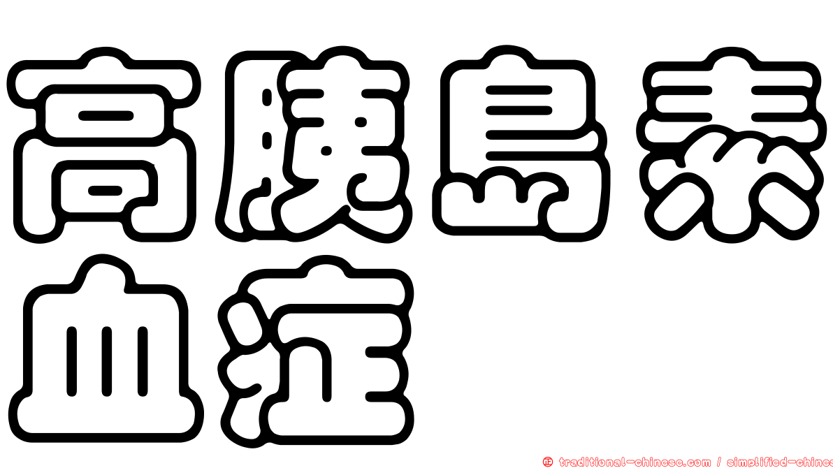 高胰島素血症