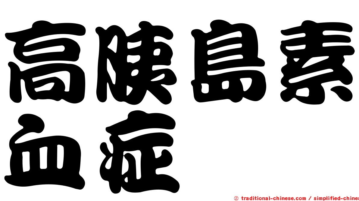 高胰島素血症